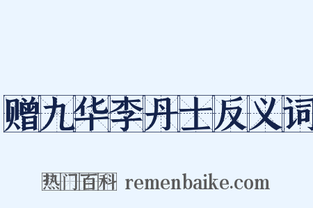 赠九华李丹士反义词是什么意思的图片